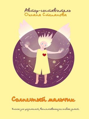 cover image of Солнечный мальчик. Книга для родителей, воспитывающих особенных детей